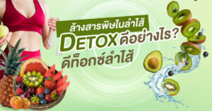 ดีท็อกซ์ลำไส้