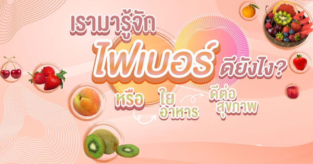 ไฟเบอร์