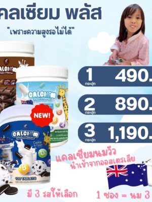 แคลเซียมพลัส เสริมวิตามิน